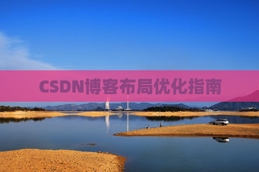 CSDN博客布局优化指南